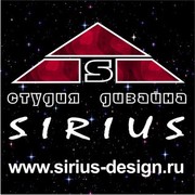 Студия дизайна Sirius